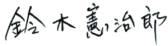 鈴木憲治郎